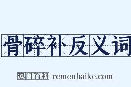 骨碎补反义词是什么意思的图片